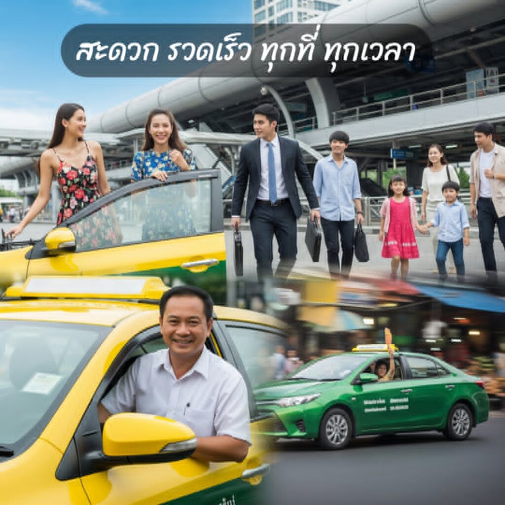 บริการเรียกแท็กซี่: สะดวก รวดเร็ว ปลอดภัย ทุกที่ ทุกเวลา หมดปัญหาเรื่องการเดินทาง! เรามีบริการ เรียกแท็กซี่ ตลอด 24 ชั่วโมง ไม่ว่าคุณจะอยู่ที่ไหน ต้องการเดินทางเมื่อไหร่ เราพร้อมให้บริการอย่างรวดเร็วและปลอดภัย คนขับมืออาชีพจะพาคุณถึงที่หมายได้อย่างมั่นใจ ไม่ต้องรอ ไม่ต้องเดินหาแท็กซี่ให้เหนื่อยอีกต่อไป.